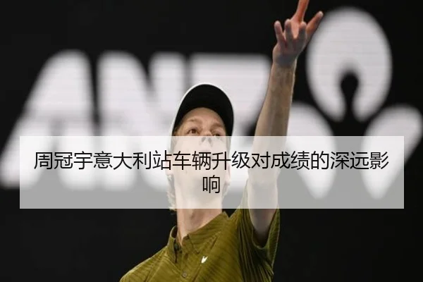 周冠宇意大利站车辆升级对成绩的深远影响